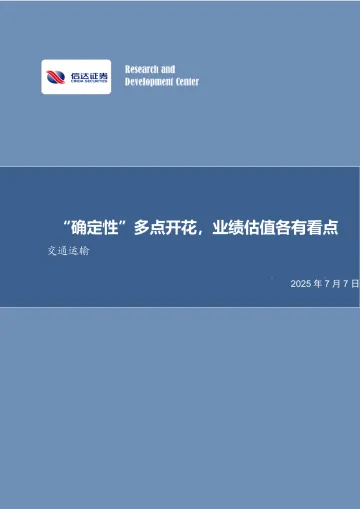 交通运输2025年中期策略报告：“确定性”多点开花，业绩估值各有看点-信达证券 听光Vic_1