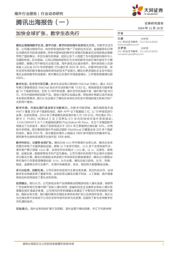 腾讯出海报告(一):加快全球扩张,数字生态先行 听光Vic