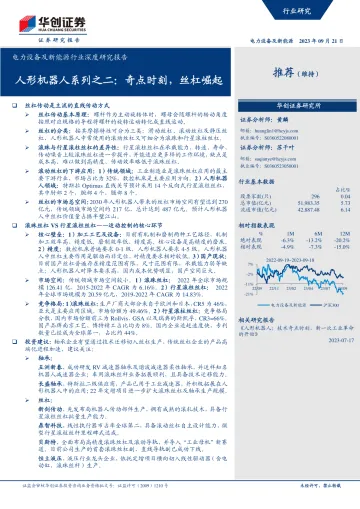 电力设备及新能源行业深度研究报告:人形机器人系列之二,奇点时刻,丝杠崛起-20230921-华创证券-33页