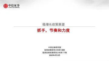 稳增长政策展望:抓手,节奏和力度-20220413-中信证券-17页