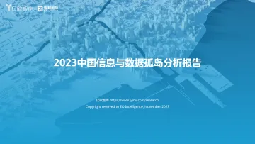 2023中国信息与数据孤岛分析报告-2023.11-34页-WN11