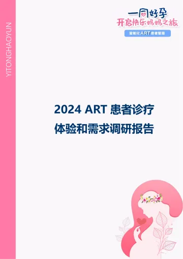 2024ART患者诊疗体验和需求调研报告-丁香园 听光vic