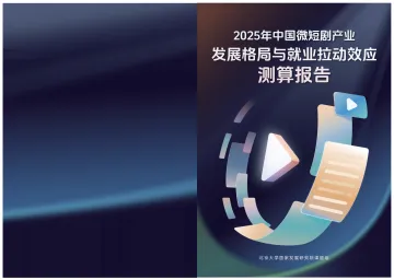 2025年中国微短剧产业发展格局与就业拉动效应测算报告-北大国发院 听光Vic