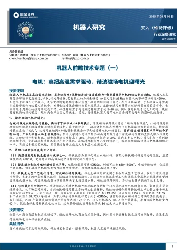 机器人研究-机器人前瞻技术专题(一):电机:高扭高温需求驱动,谐波磁场电机迎曙光-国金证券 听光Vic