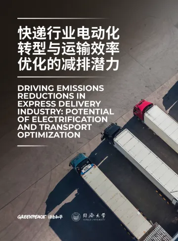 快递行业电动化转型与运输效率优化的减排潜力-绿色和平 听光Vic