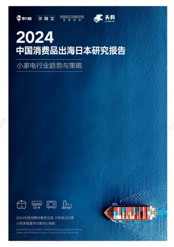 【头豹研究院】2024中国消费品出海日本研究报告 小家电行业趋势与策略_1