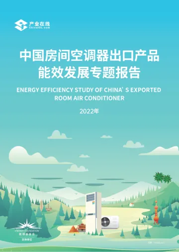 能源基金会-中国房间空调器出口产品能效发展专题报告-26页