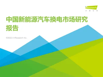 艾瑞咨询:2022年中国新能源汽车换电市场研究报告-64页