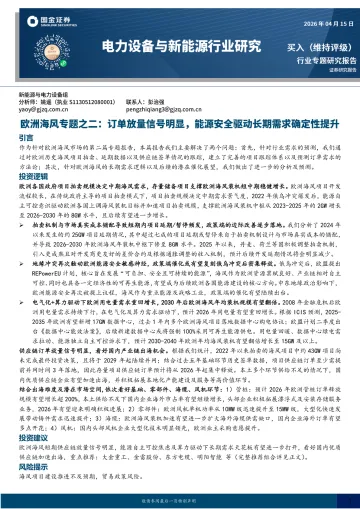 电力设备与新能源行业研究：欧洲海风专题之二：订单放量信号明显，能源安全驱动长期需求确定性提升-国金证券 听光Vic
