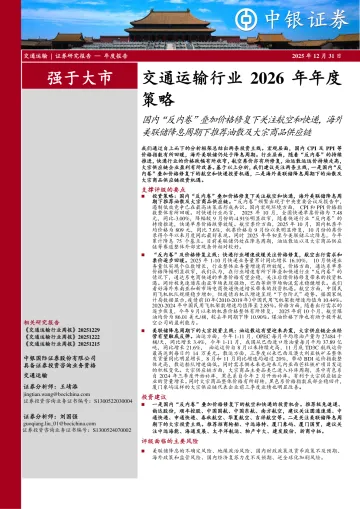 交通运输行业2026年年度策略:国内“反内卷”叠加价格修复下关注航空和快递,海外美联储降息周期下推荐油散及大宗商品供应链-中银证券