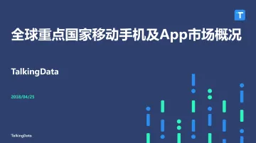 TalkingData-全球重点国家移动手机及App市场概况_1532488593149