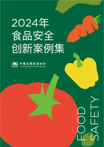 2024年食品安全创新案例集-中国连锁经营协会-83页_1