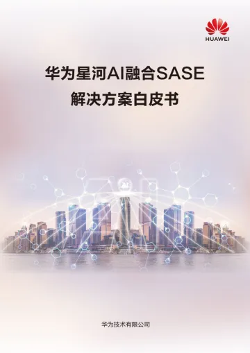 华为星河AI融合SASE解决方案白皮书-2024.12-25页_1
