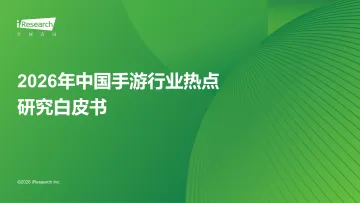 艾瑞咨询:2026年中国手游行业热点研究白皮书 听光Vic_1