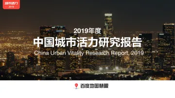 2019年度中国城市活力研究报告