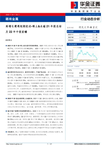 稀有金属行业动态分析:稀土&永磁21年报总结及22年中报前瞻,高增长遭遇短期扰动-20220430-华金证券-21页