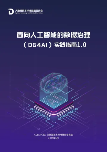面向人工智能的数据治理实践指南(1.0) 听光Vic_1