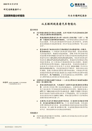 互联网行业专题分析报告:从互联网视角看汽车智能化-20220127-国金证券-20页_1