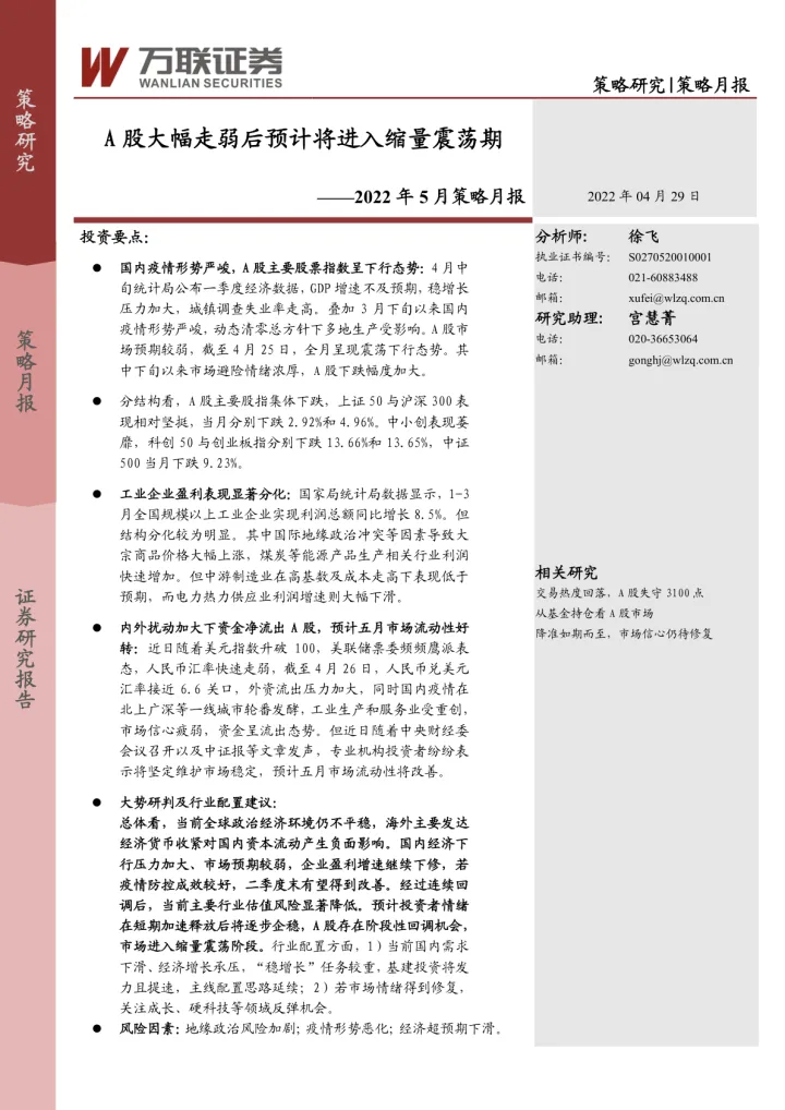 2022年5月策略月报：A股大幅走弱后预计将进入缩量震荡期-20220429-万联证券-18页