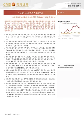 工银瑞信国证新能源车电池ETF(159840)投资价值分析:“双碳”加持下的产业链明珠-20220321-招商证券-19页