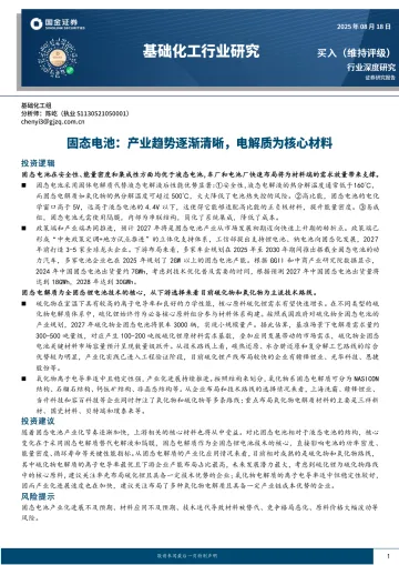基础化工行业研究：固态电池：产业趋势逐渐清晰，电解质为核心材料-国金证券 听光Vic