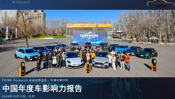 2024年中国年度车影响力报告-璞锐咨询-11页_1