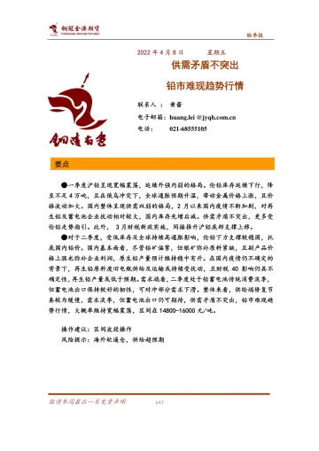 铅季报:供需矛盾不突出,铅市难现趋势行情-20220408-铜冠金源期货-17页
