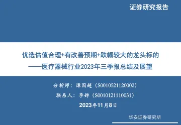 医疗器械行业2023年三季报总结及展望:优选估值合理+有改善预期+跌幅较大的龙头标的-20231108-华安证券-35页