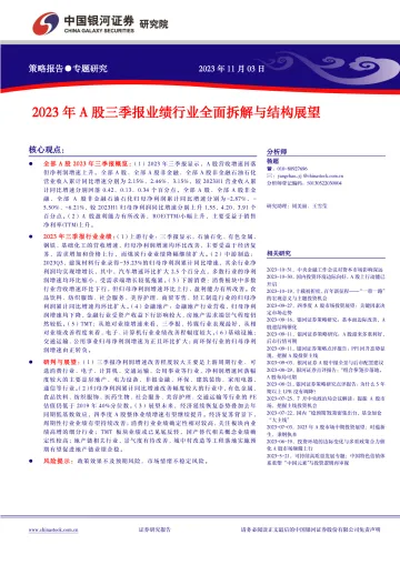 2023年A股三季报业绩行业全面拆解与结构展望-20231103-银河证券-29页