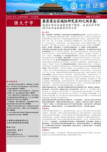 房地产行业暴雷房企区域性研究系列之闽系篇:激进扩张和过度融资埋下隐患,政策收紧市场遇冷成为危机爆发的导火索-20220520-中银国际-67页