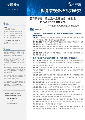 中诚信-盈利弱修复,现金流未显著改善,多数发行人短期偿债指标弱化—— 2023年上半年产业类发行人财务表现分析-23页