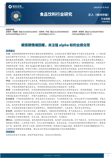食品饮料行业研究:顺周期情绪回暖,关注强alpha标的业绩兑现-国金证券 听光Vic
