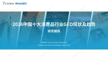 2026中国十大消费品行业GEO现状及趋势研究报告-亿欧智库 听光Vic_1