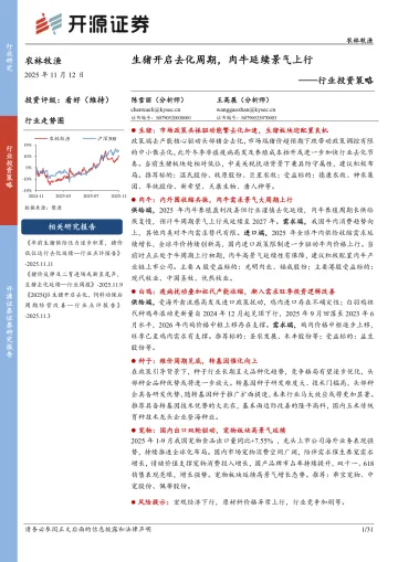 农林牧渔行业投资策略：生猪开启去化周期，肉牛延续景气上行-开源证券 听光Vic
