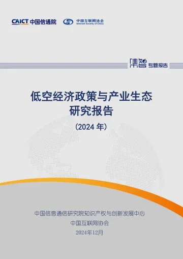 低空经济政策与产业生态研究报告(2024年)-33页_1