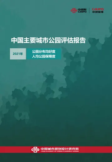 中国主要城市公园评估报告-中规院&中规智库-2022-87页_1
