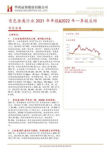 有色金属行业2021年年报&2022年一季报总结-20220514-华西证券-29页