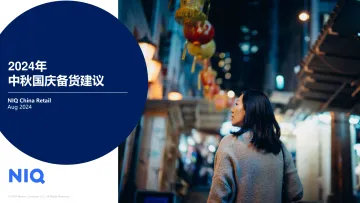 2024中秋国庆零售新趋势报告-尼尔森IQ 听光Vic_1
