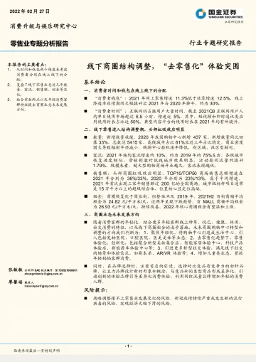 零售行业专题分析报告:线下商圈结构调整,“去零售化”体验突围-国金证券-20220227