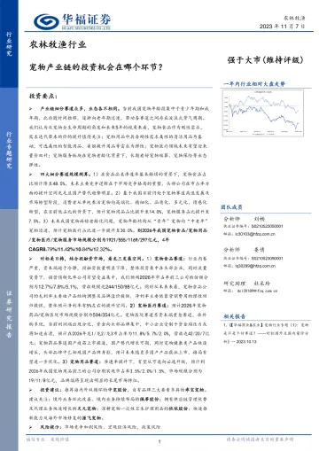 农林牧渔行业:宠物产业链的投资机会在哪个环节?-20231107-华福证券-21页