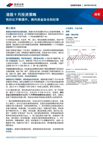 港股9月投资策略:性价比不断提升,南向资金加仓创纪录-20230903-国信证券-25页_1