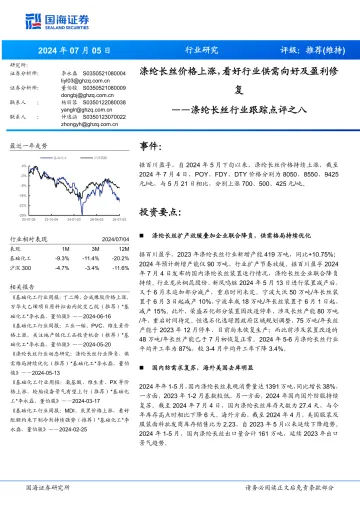 涤纶长丝行业跟踪点评之八：涤纶长丝价格上涨，看好行业供需向好及盈利修复-国海证券 听光vic