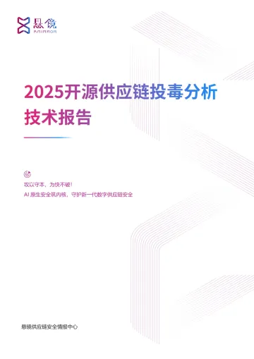 互联网安全行业:2025开源供应链投毒分析技术报告-北京安普诺信息技术 听光Vic