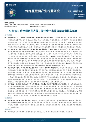 传媒互联网产业行业研究:AI与MR应用或百花齐放,关注中小市值公司弯道超车机会-国金证券 听光vic