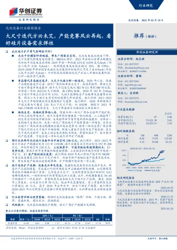 光伏设备行业跟踪报告:大尺寸迭代方兴未艾,产能竞赛风云再起,看好硅片设备需求弹性-20210219-华创证券-11页