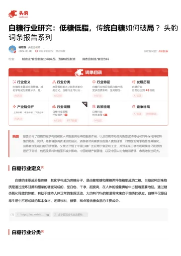 头豹:白糖行业研究:低糖低脂,传统白糖如何破局?头豹词条报告系列 听光Vic