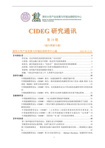 研究通讯第十九期-减污降碳专题-93页_1