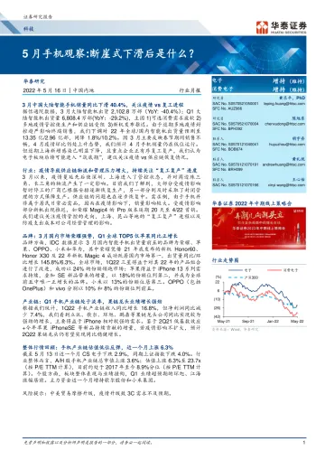 科技行业月报:5月手机观察,断崖式下滑后是什么?-20220516-华泰证券-22页