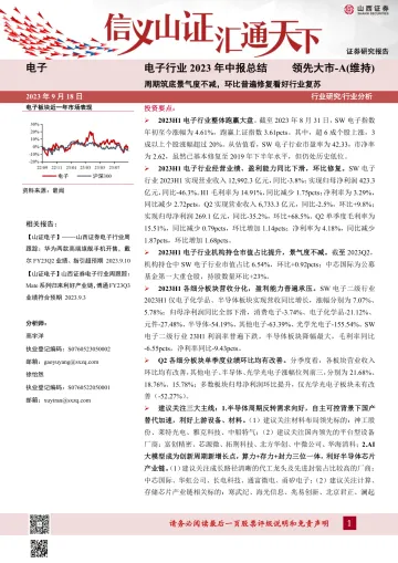 电子行业2023年中报总结:周期筑底景气度不减,环比普遍修复看好行业复苏-20230918-山西证券-36页