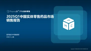 2025Q1中国实体零售药品市场销售报告-魔方医药 听光Vic